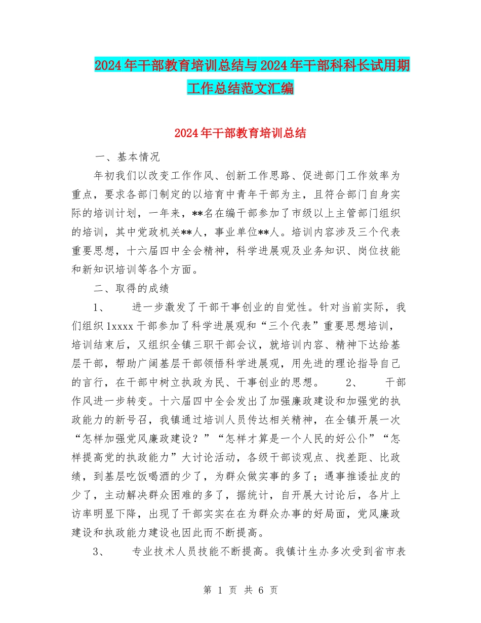 2024年干部教育培训总结与2024年干部科科长试用期工作总结范文汇编_第1页