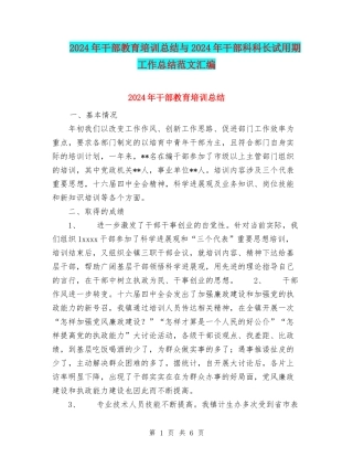 2024年干部教育培训总结与2024年干部科科长试用期工作总结范文汇编