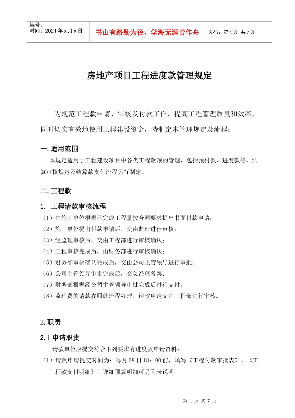 深圳市金山伟业房地产项目工程进度款管理规定_6页_第1页