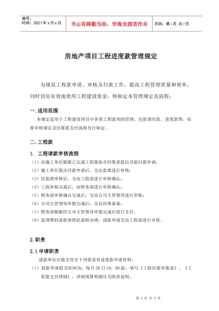深圳市金山伟业房地产项目工程进度款管理规定_6页