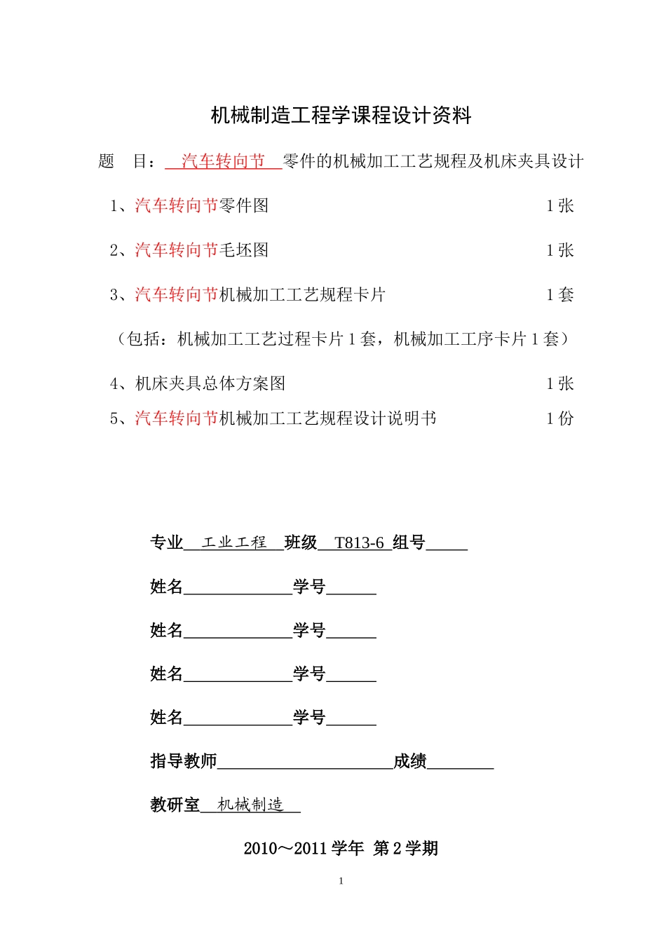 机械制造工程学课程设计资料_doc_第1页