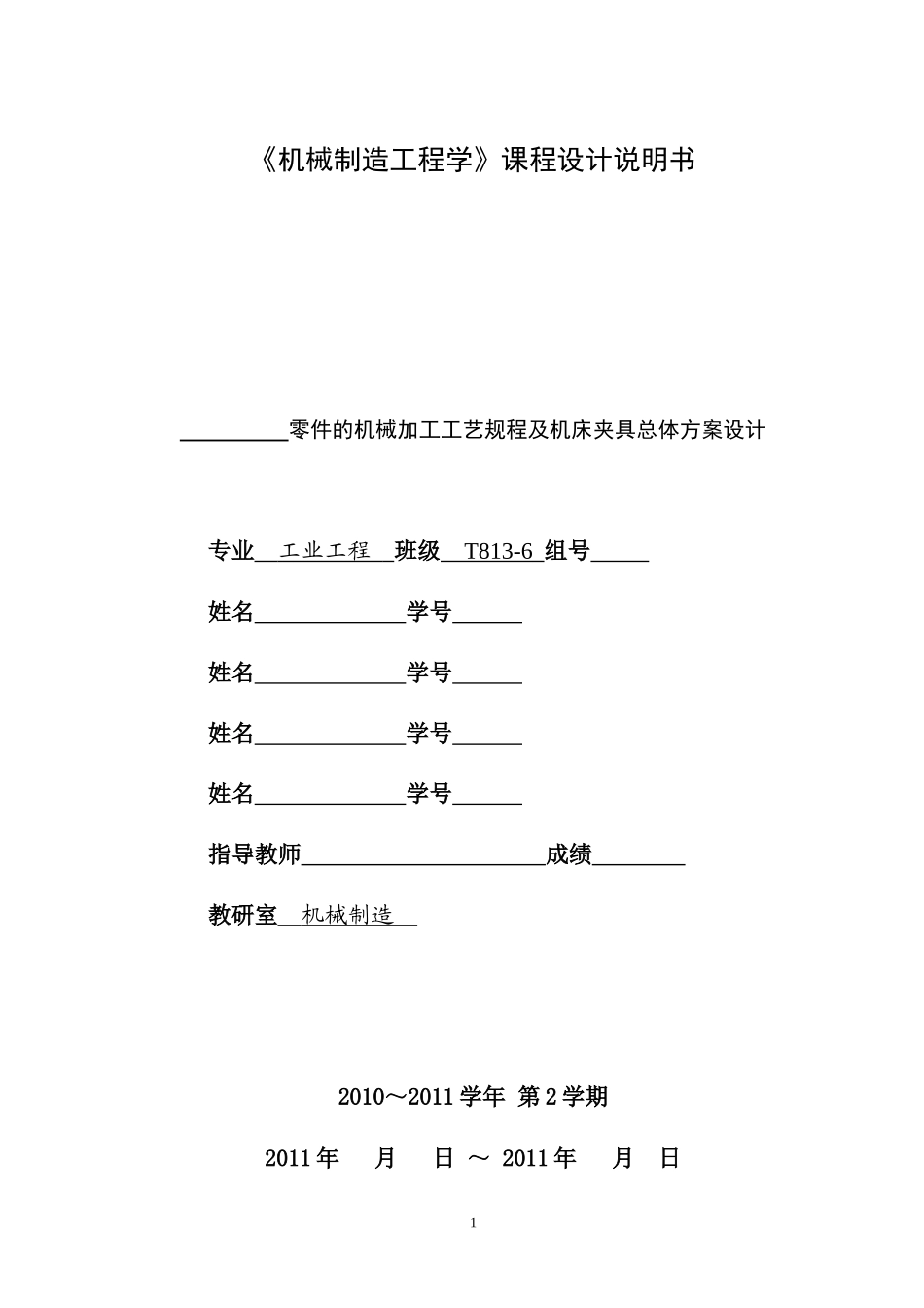 机械制造工程学课程设计资料_doc_第3页