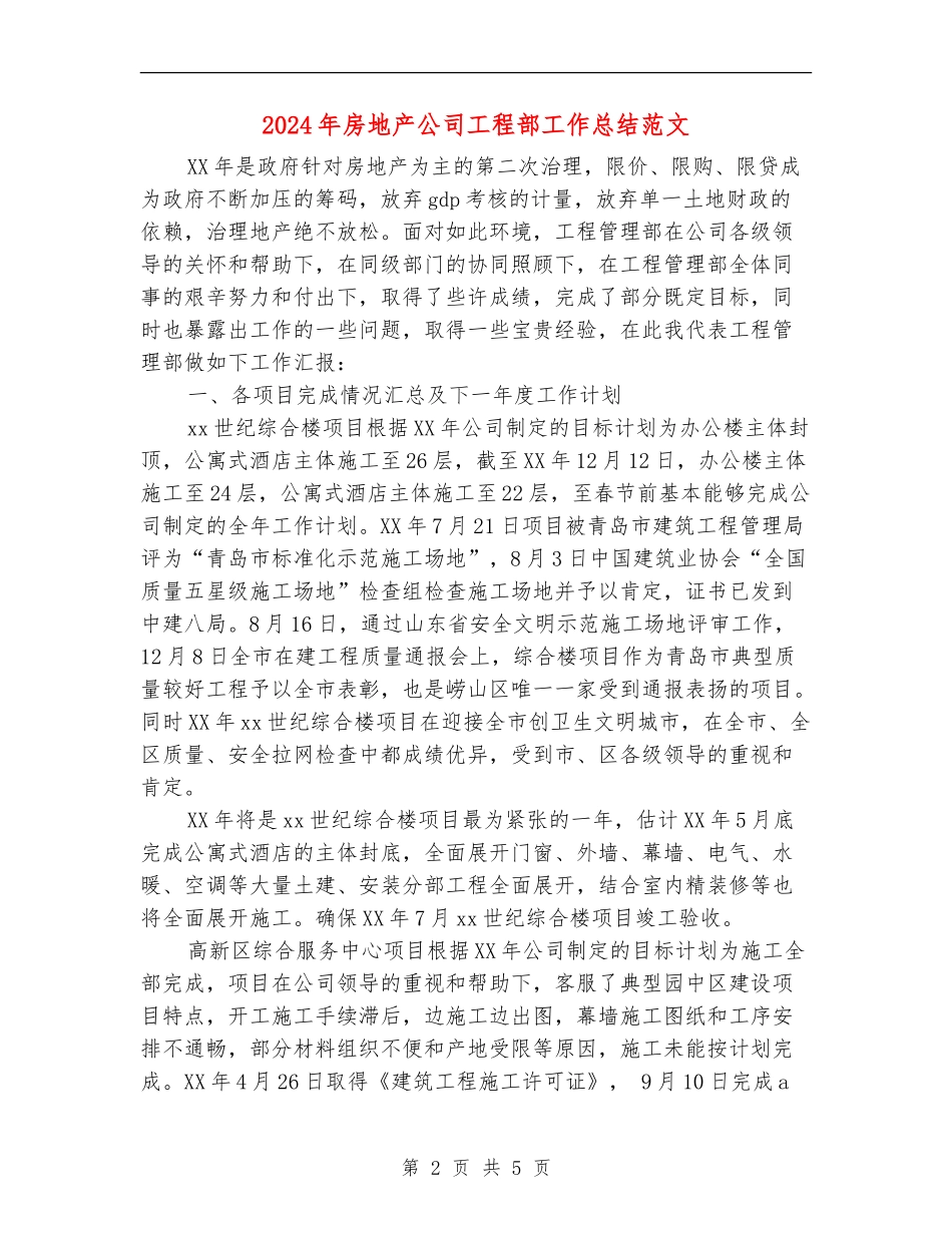 2024年房地产公司工程部工作总结范文【新版】_第2页