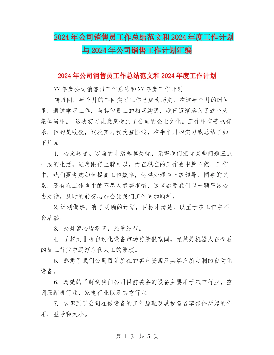 2024年公司销售员工作总结范文和2024年度工作计划与2024年公司销售工作计划汇编_第1页