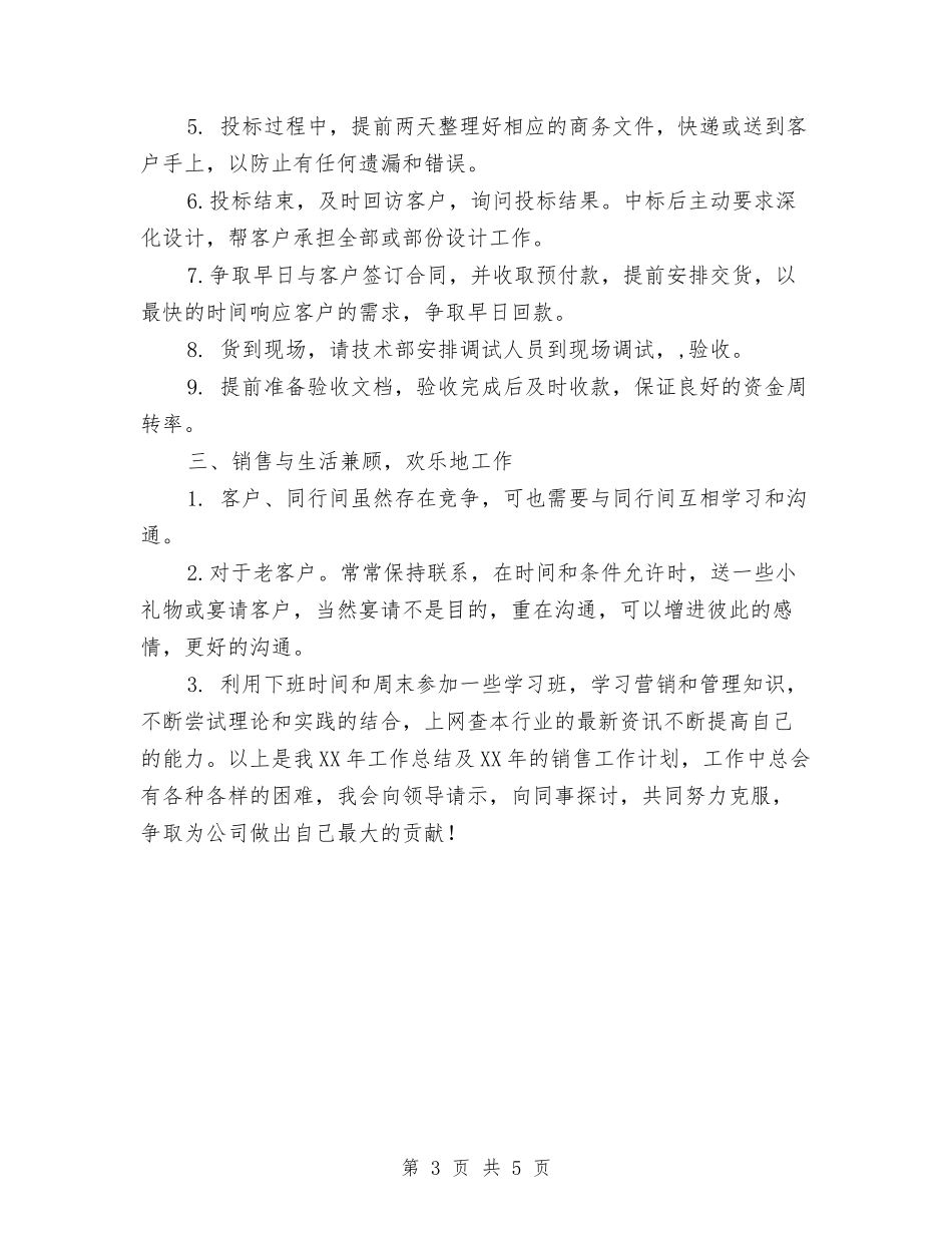 2024年公司销售员工作总结范文和2024年度工作计划与2024年公司销售工作计划汇编_第3页