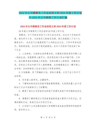 2024年公司销售员工作总结范文和2024年度工作计划与2024年公司销售工作计划汇编