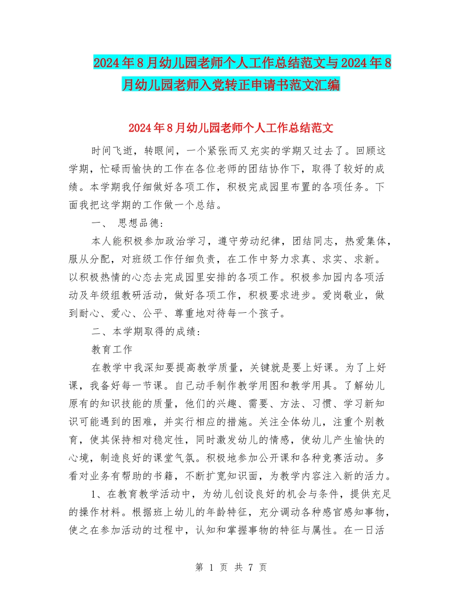2024年8月幼儿园教师个人工作总结范文与2024年8月幼儿园教师入党转正申请书范文汇编_第1页