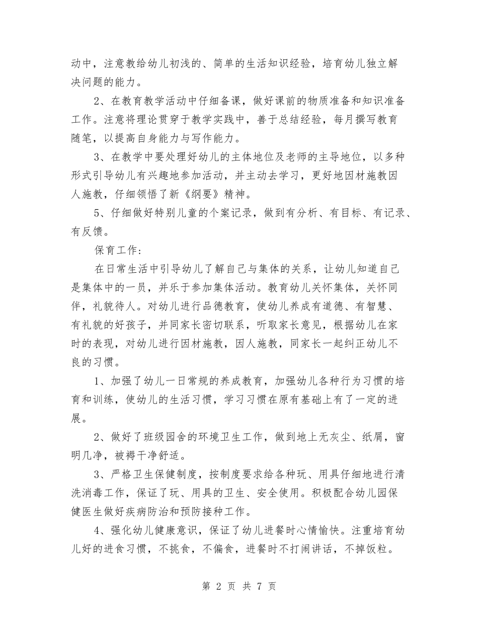 2024年8月幼儿园教师个人工作总结范文与2024年8月幼儿园教师入党转正申请书范文汇编_第2页