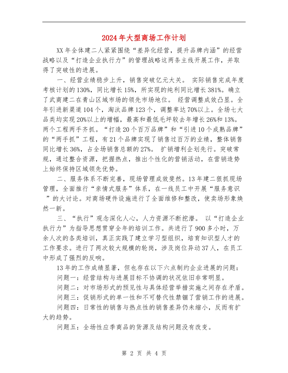 2024年大型商场工作计划_第2页