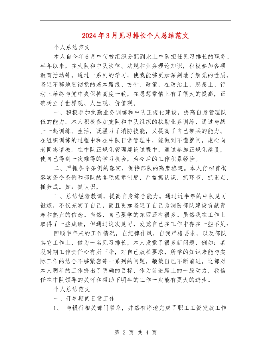 2024年3月见习排长个人总结范文_第2页