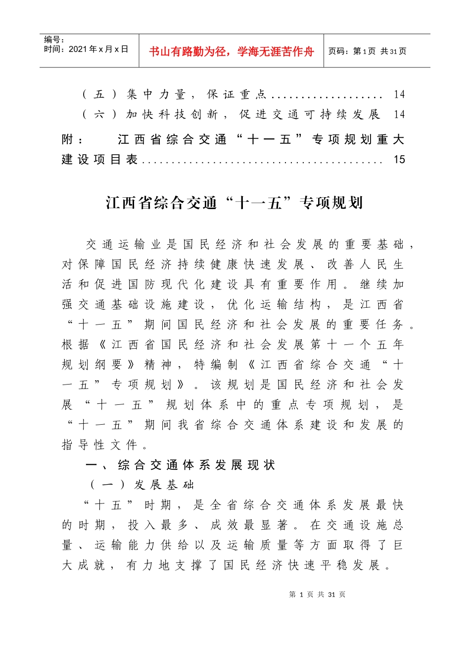 江西省综合交通十一五专项规划-江西省“十一五”综合交通体_第2页