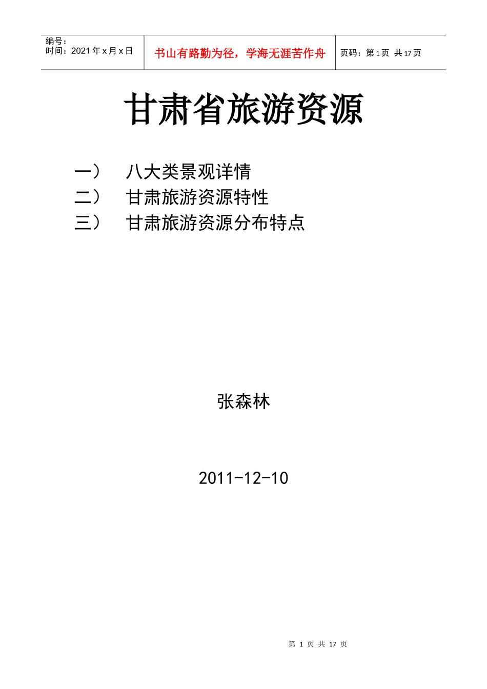 旅游资源统计范本_第1页