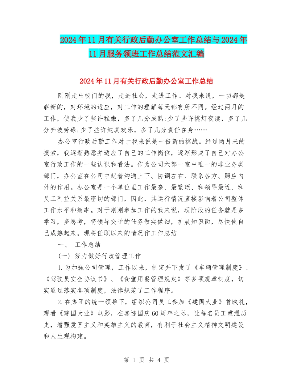 2024年11月有关行政后勤办公室工作总结与2024年11月服务领班工作总结范文汇编_第1页