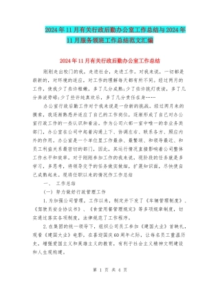 2024年11月有关行政后勤办公室工作总结与2024年11月服务领班工作总结范文汇编