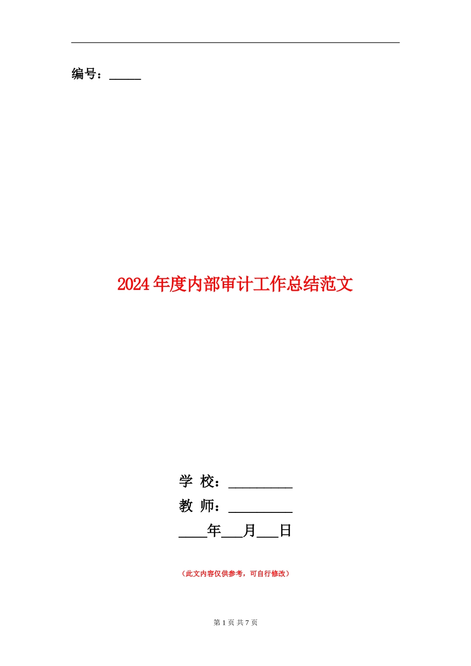 2024年度内部审计工作总结范文_第1页