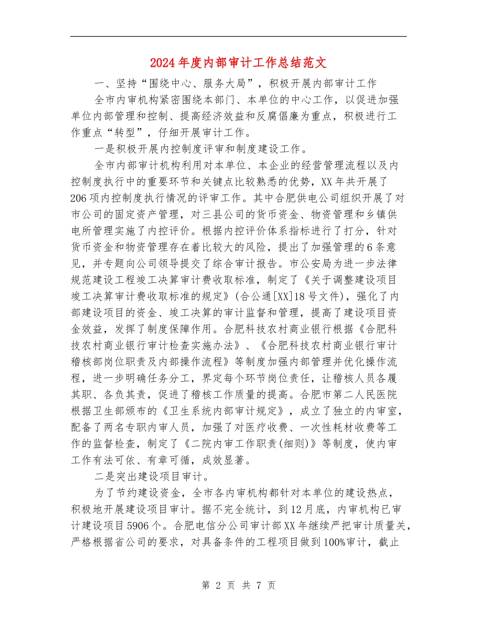 2024年度内部审计工作总结范文_第2页
