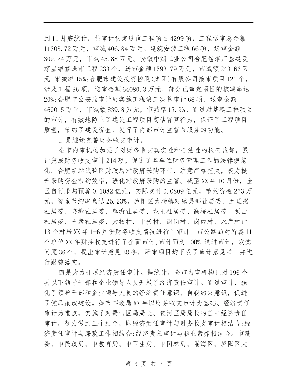 2024年度内部审计工作总结范文_第3页