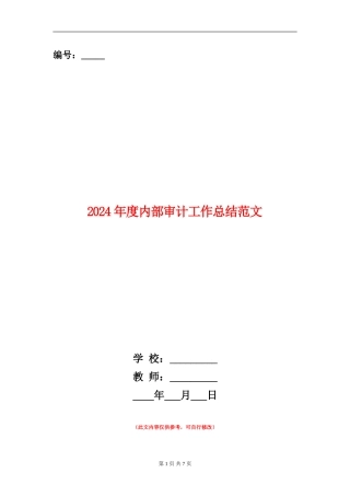 2024年度内部审计工作总结范文
