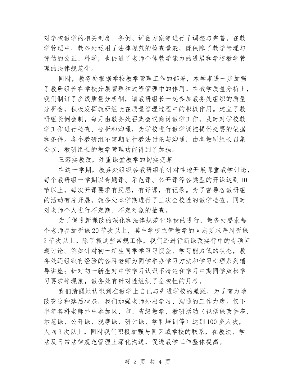2024年中学一学期教务处工作总结_第2页