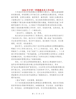 2024年中学一学期教务处工作总结