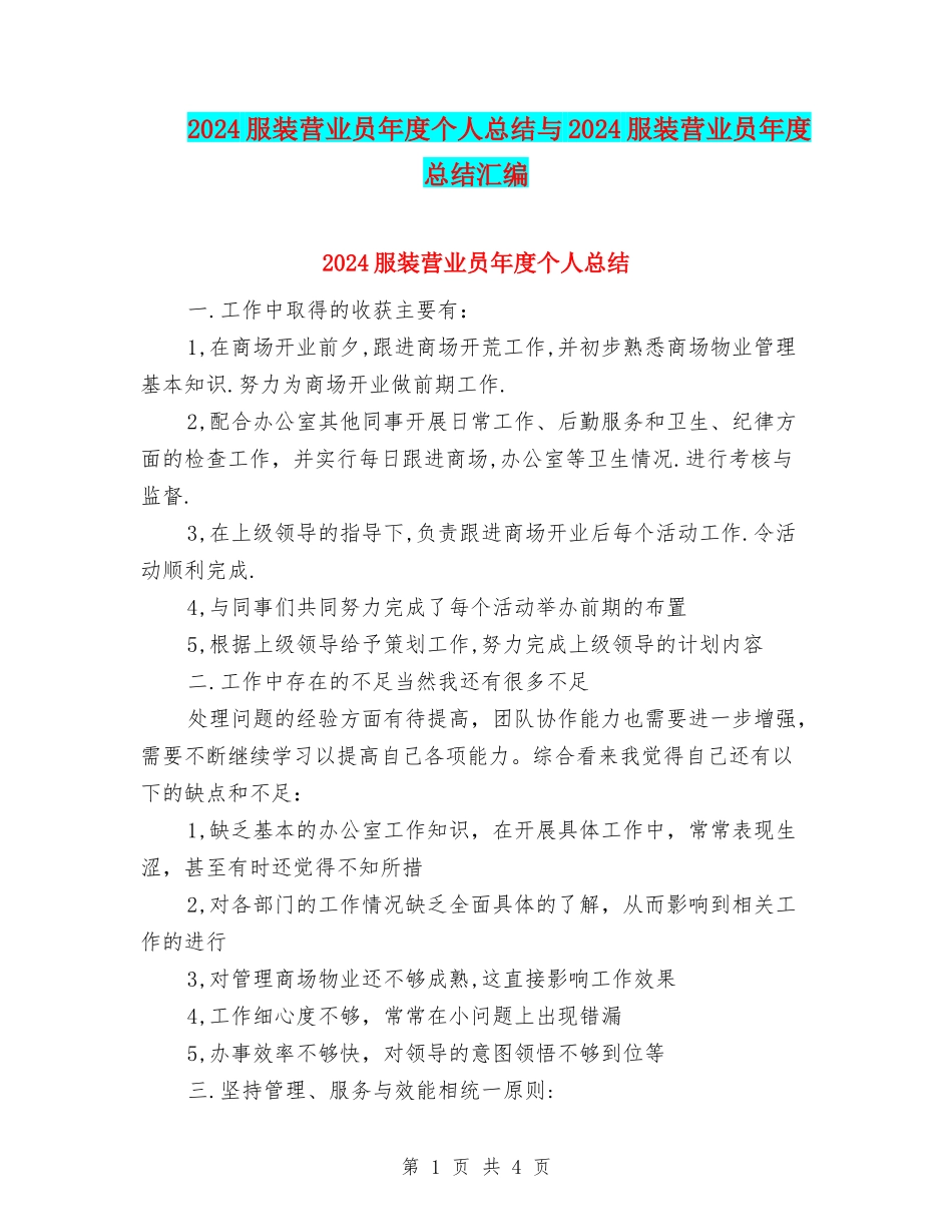 2024服装营业员年度个人总结与2024服装营业员年度总结汇编_第1页