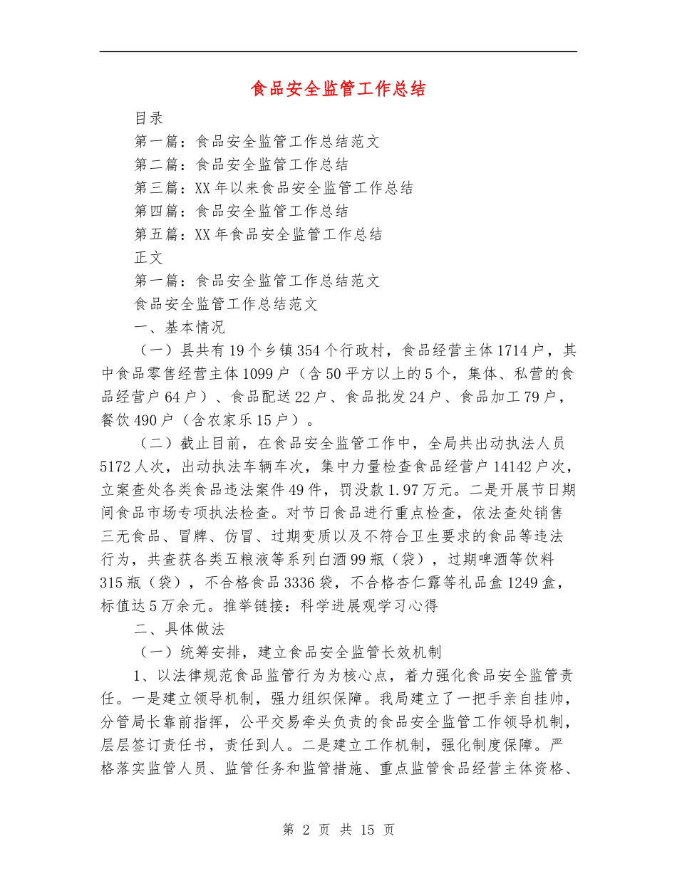 食品安全监管工作总结(多篇范本)_第2页
