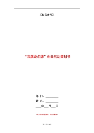 “我就是名牌”创业活动策划书