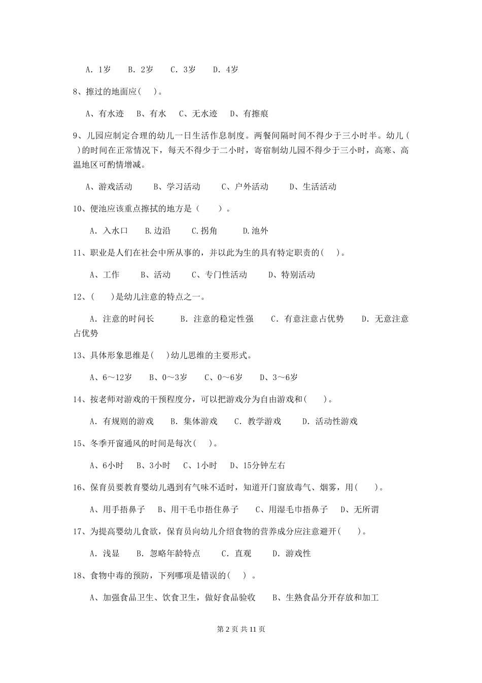 2024年幼儿园保育员初级考试试题B卷-含答案_第2页