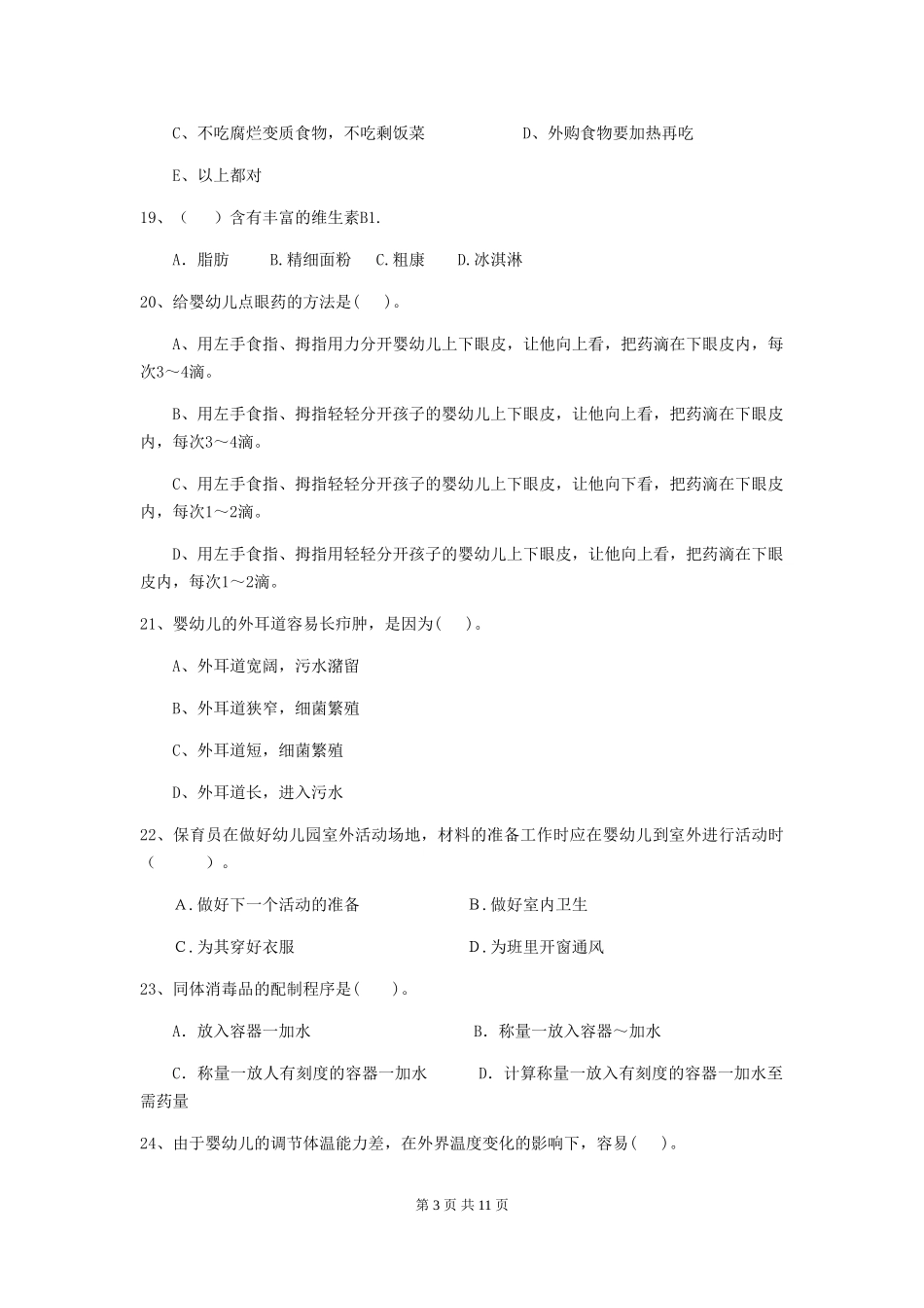 2024年幼儿园保育员初级考试试题B卷-含答案_第3页