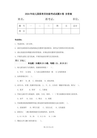 2024年幼儿园保育员初级考试试题B卷-含答案