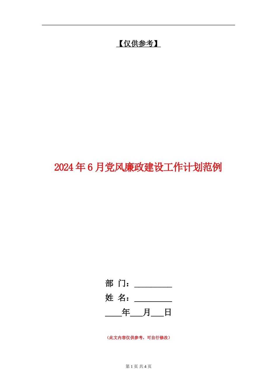2024年6月党风廉政建设工作计划范例_第1页