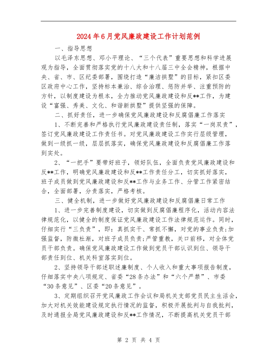 2024年6月党风廉政建设工作计划范例_第2页