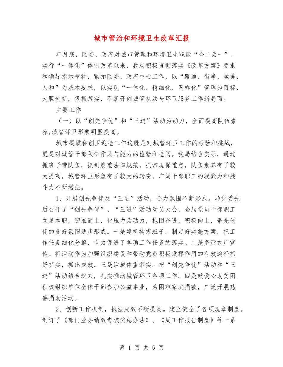 城市管治和环境卫生改革汇报_第1页