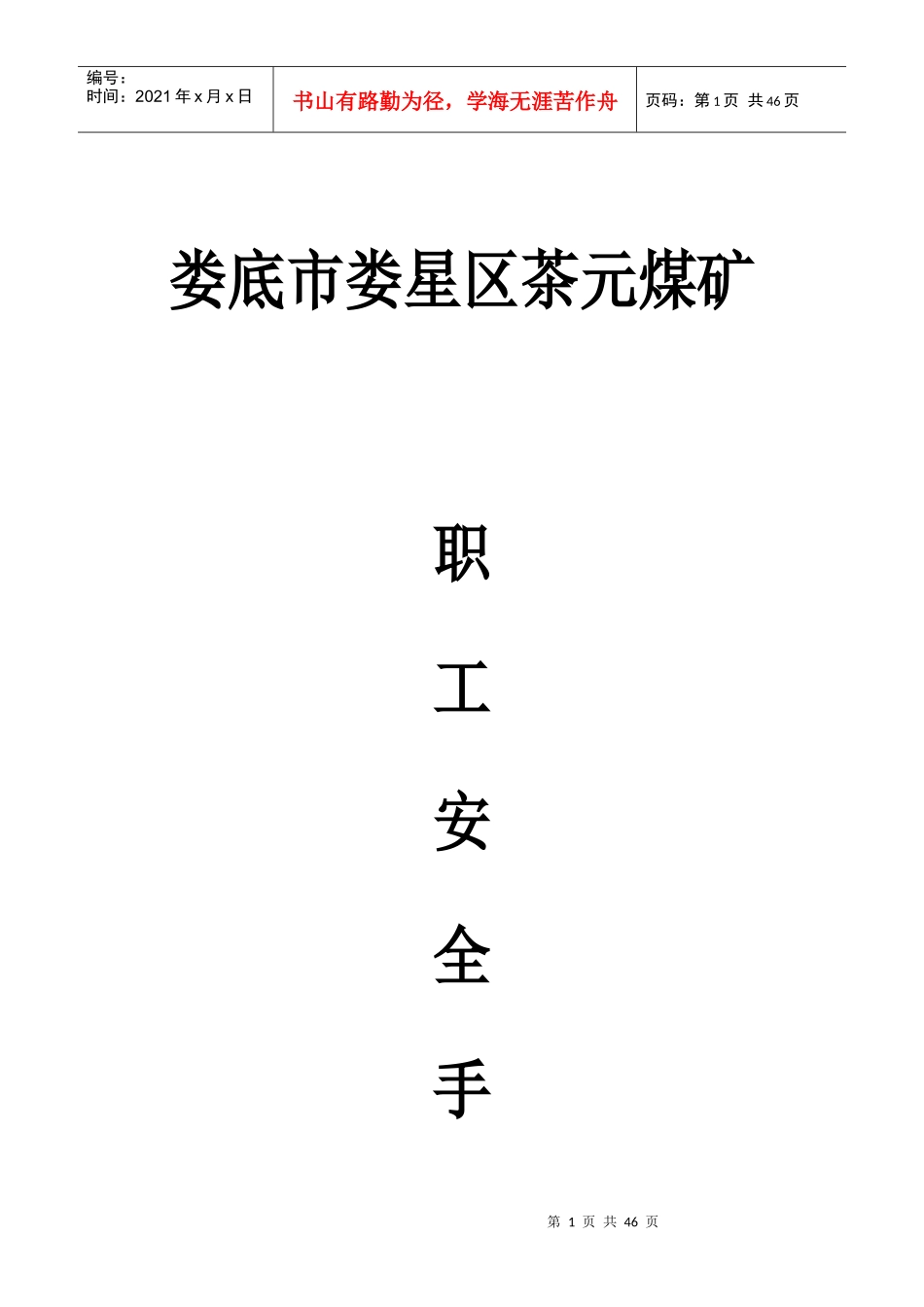 煤矿职工安全手册范本(doc 54页)_第1页