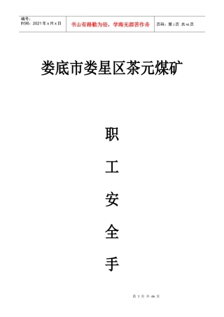 煤矿职工安全手册范本(doc 54页)