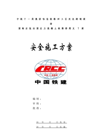 梁场安全总体施工方案