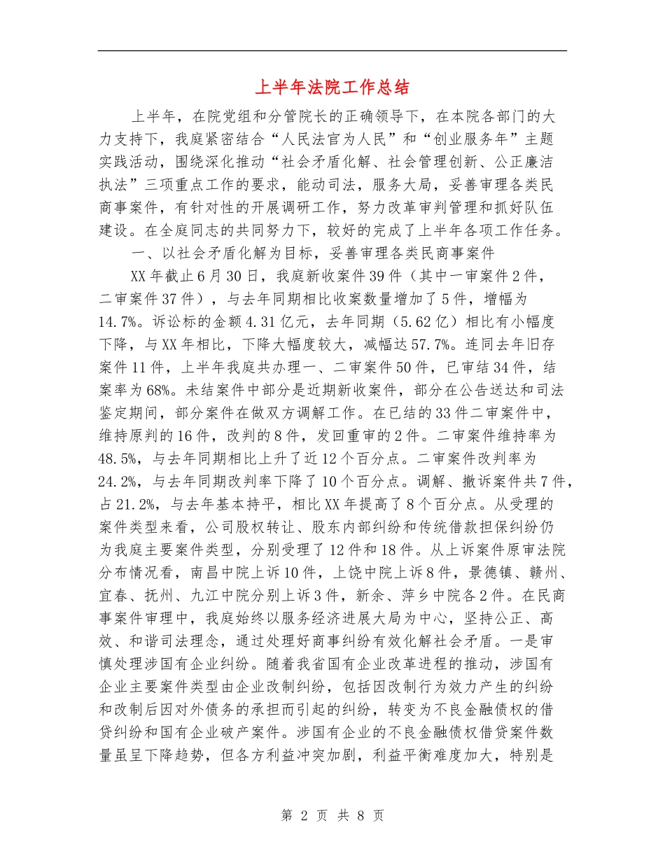 上半年法院工作总结_第2页