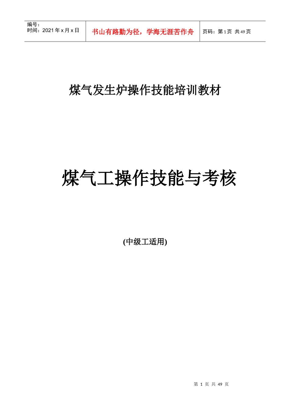 煤气发生炉操作技能培训教材_第1页