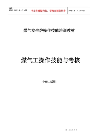 煤气发生炉操作技能培训教材
