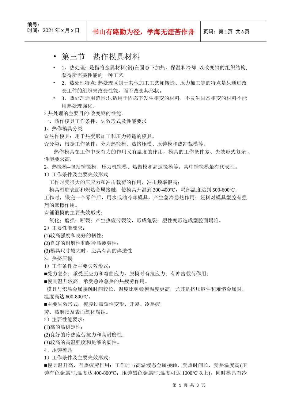 模具寿命与材料PPT第三节 热作模具材料_第1页