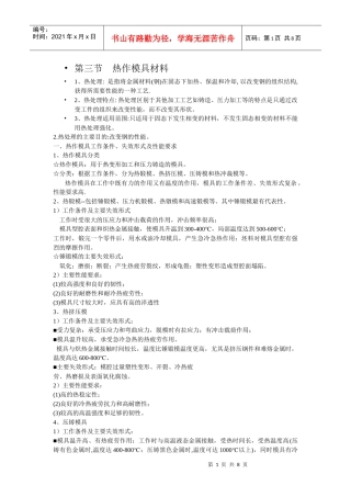 模具寿命与材料PPT第三节 热作模具材料