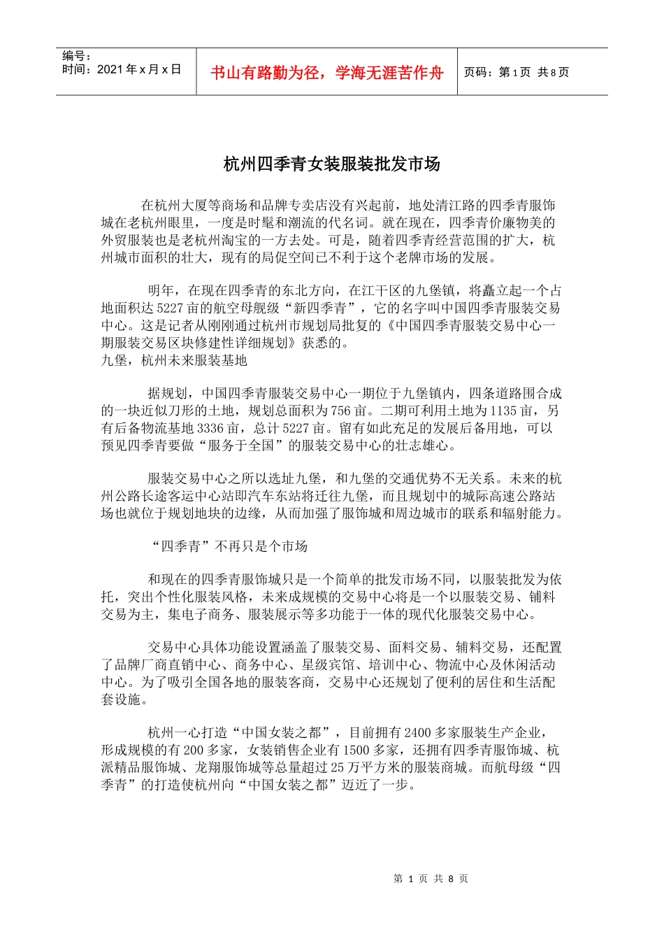 杭州四季青女装服装批发市场_第1页