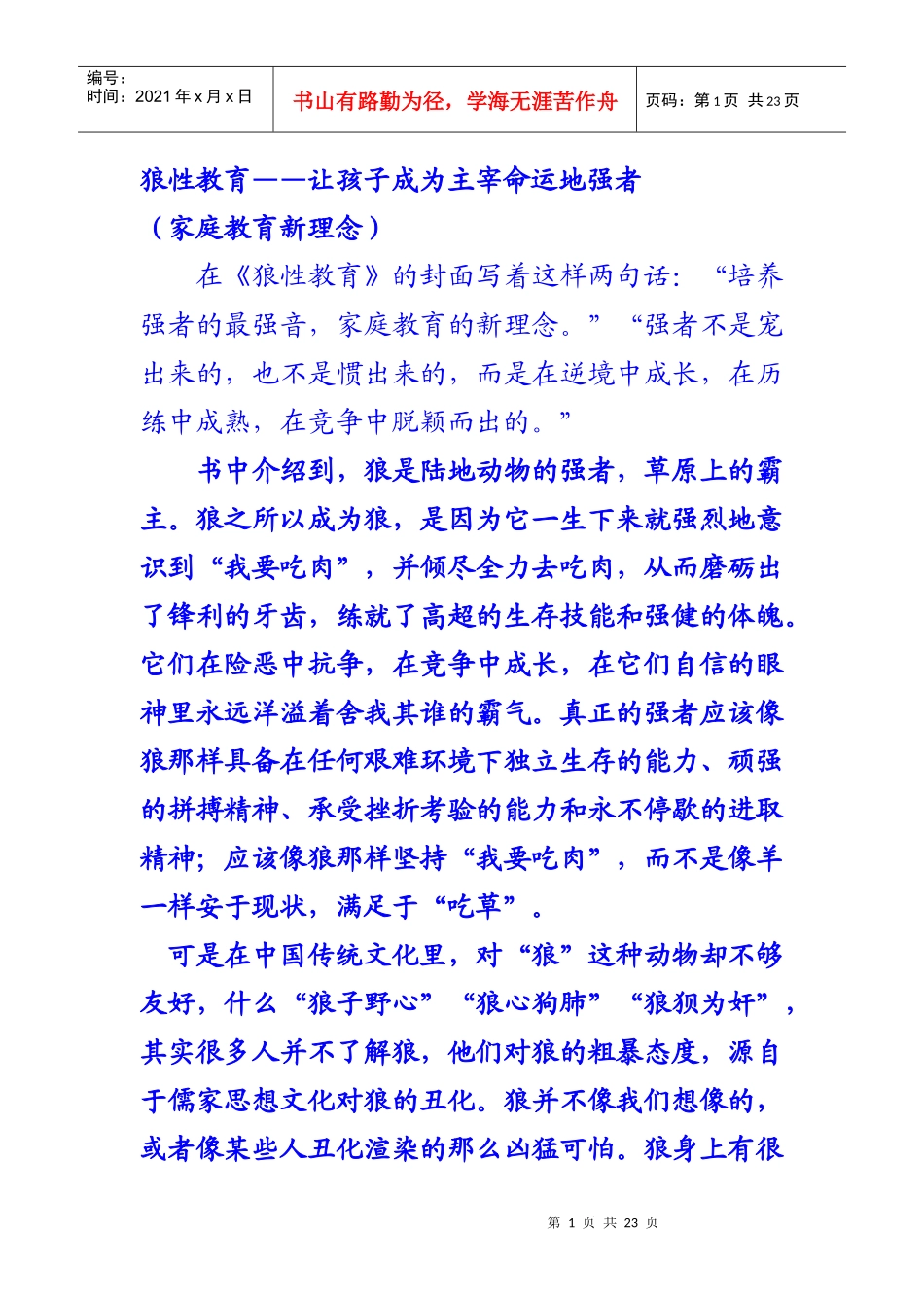 狼性教育——让孩子成为主宰命运地强者_第1页