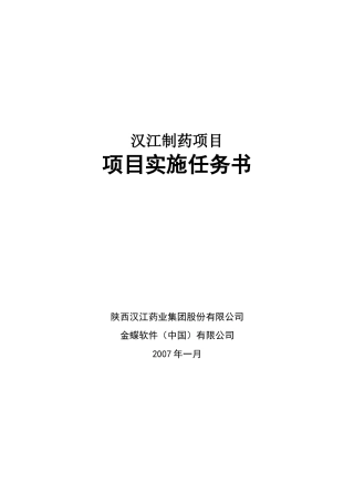 某公司制药项目项目实施任务书