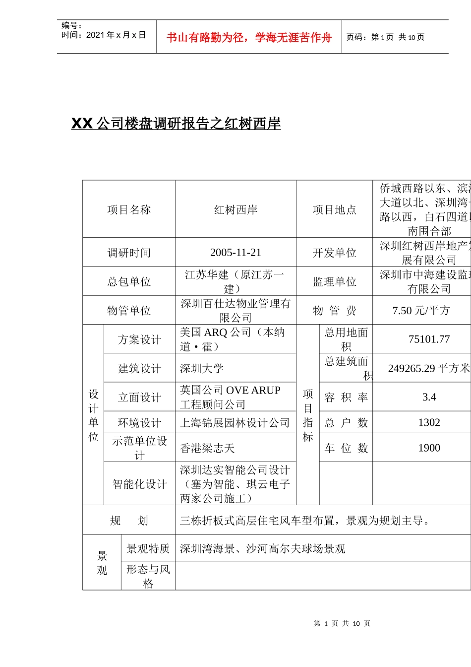 某公司楼盘调研报告_第1页