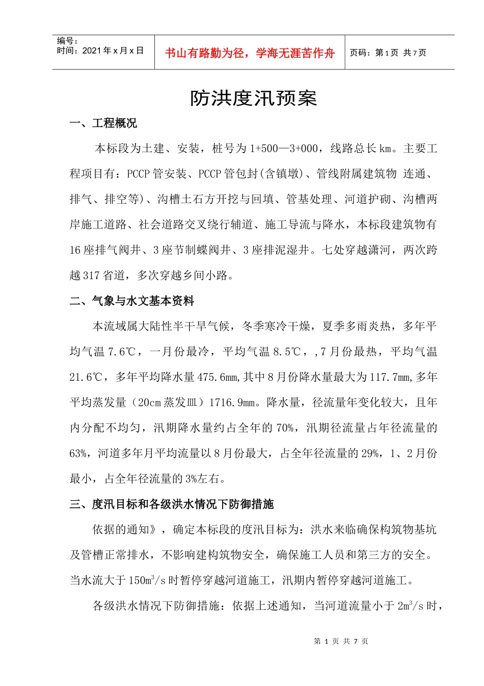 水利防汛方案_第1页