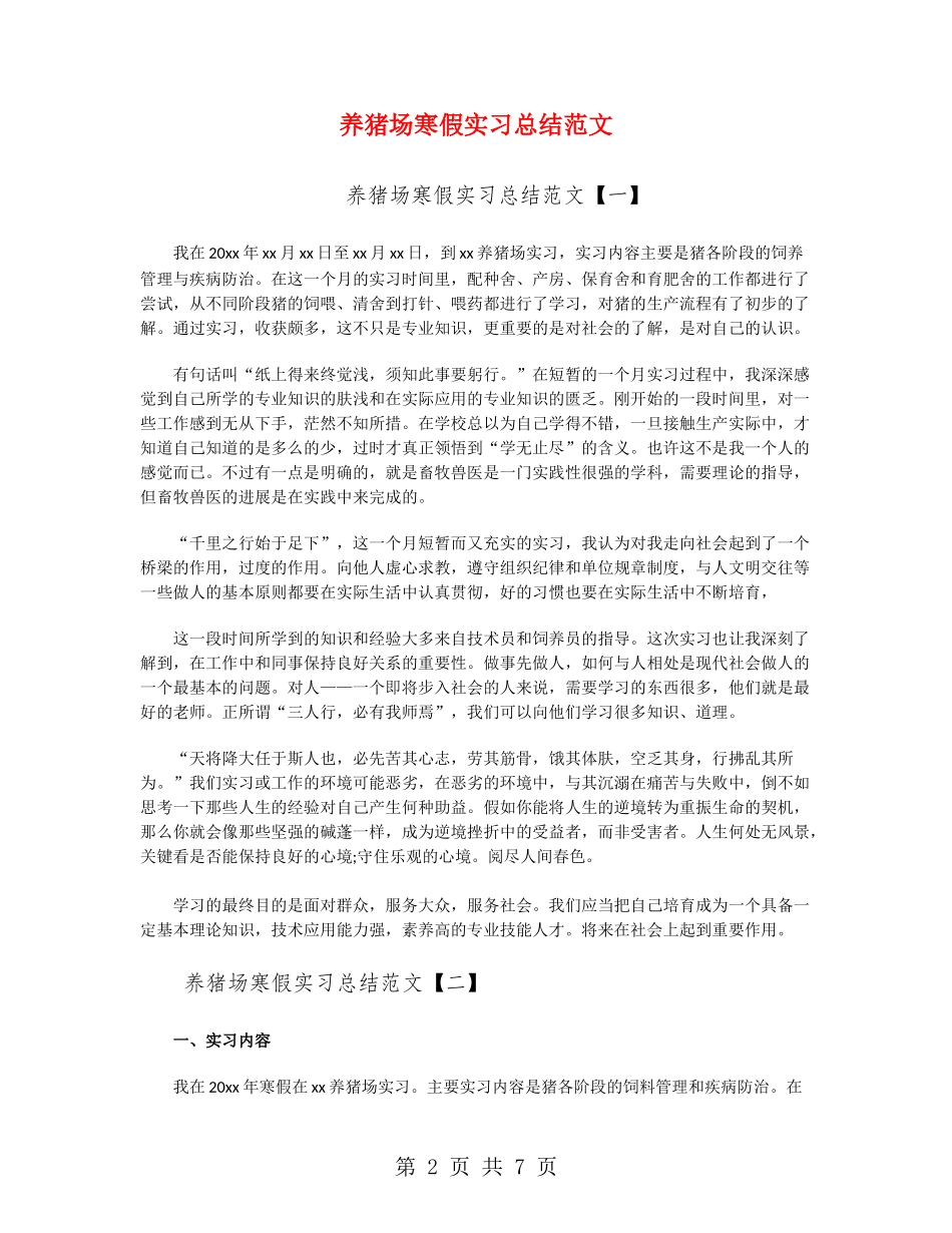 养猪场寒假实习总结范文_第2页