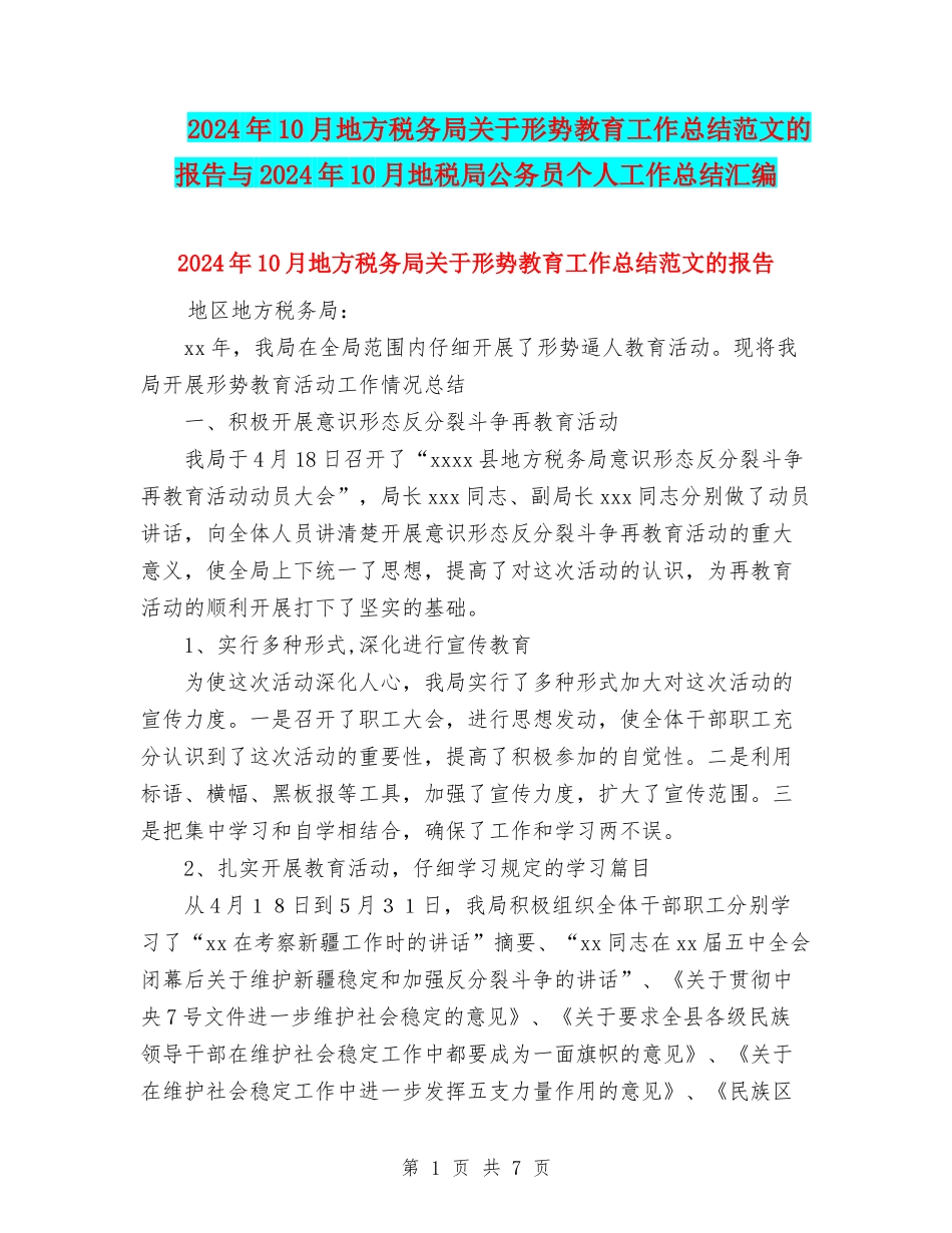 2024年10月地方税务局关于形势教育工作总结范文的报告与2024年10月地税局公务员个人工作总结汇编_第1页