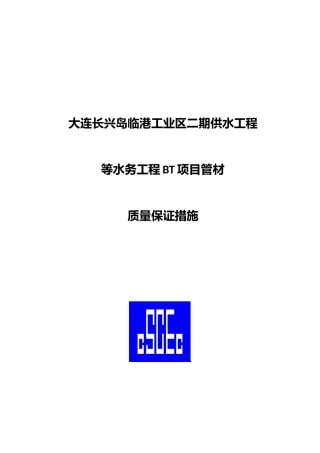 某供水工程质量保证措施