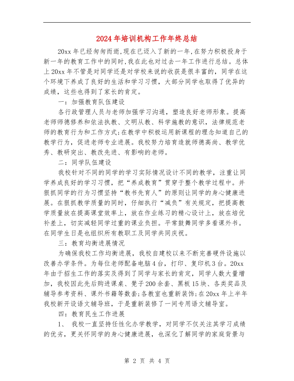 2024年培训机构工作年终总结_第2页